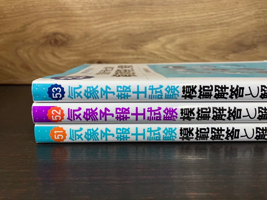 気象予報士試験 模範解答と解説 平成30年度〜令和元年度 3冊セット まとめ売り