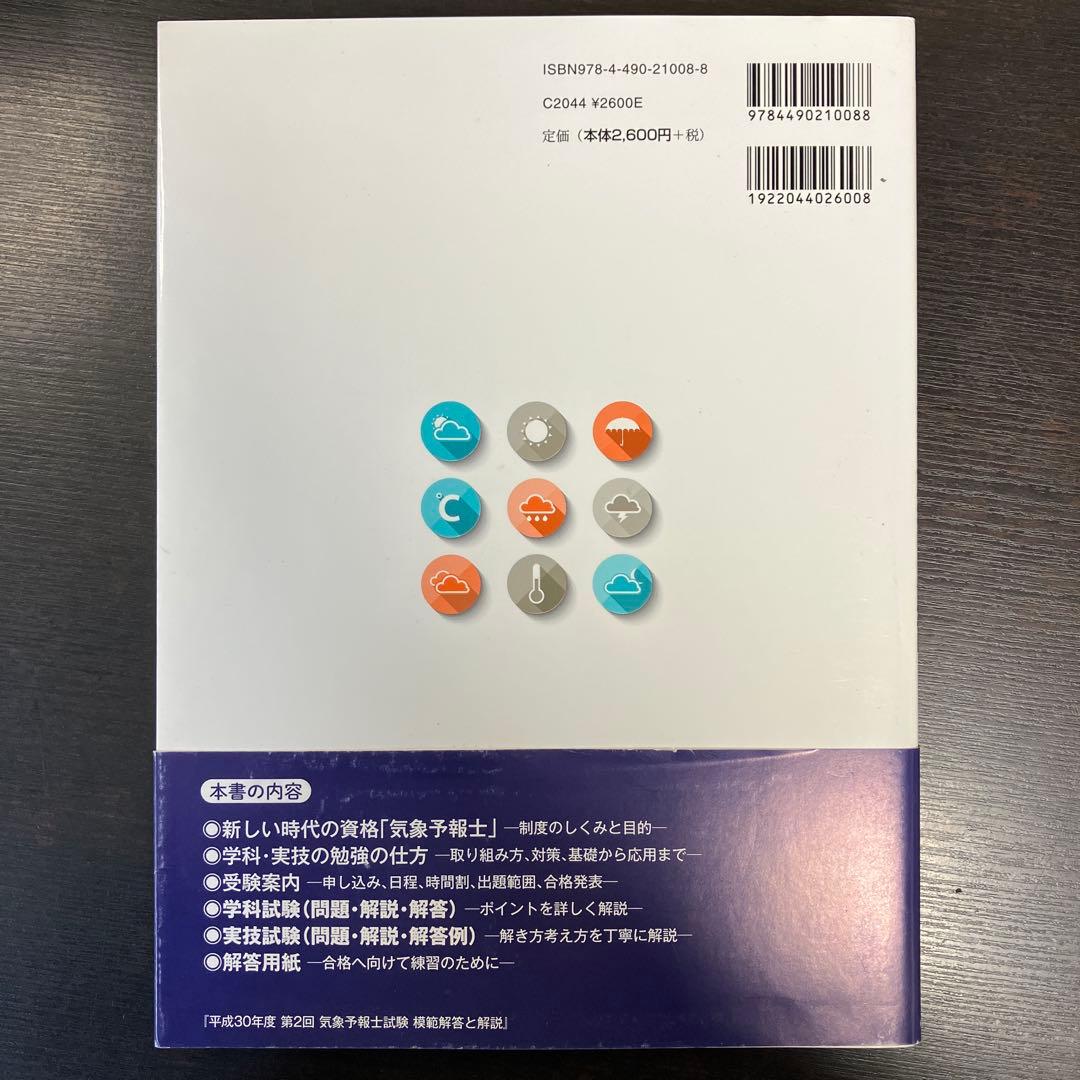 気象予報士試験 模範解答と解説 平成30年度〜令和元年度 3冊セット まとめ売り