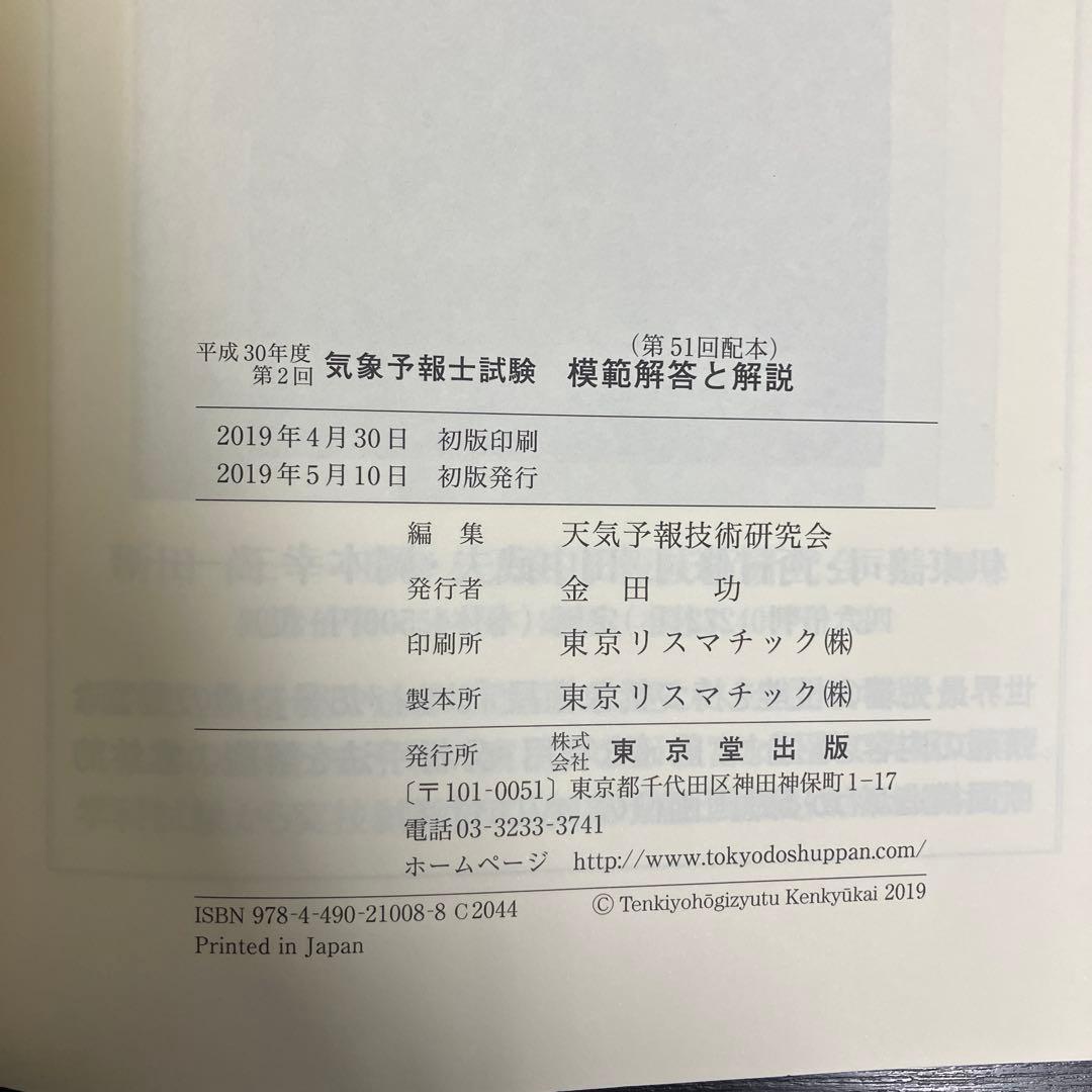 気象予報士試験 模範解答と解説 平成30年度〜令和元年度 3冊セット まとめ売り