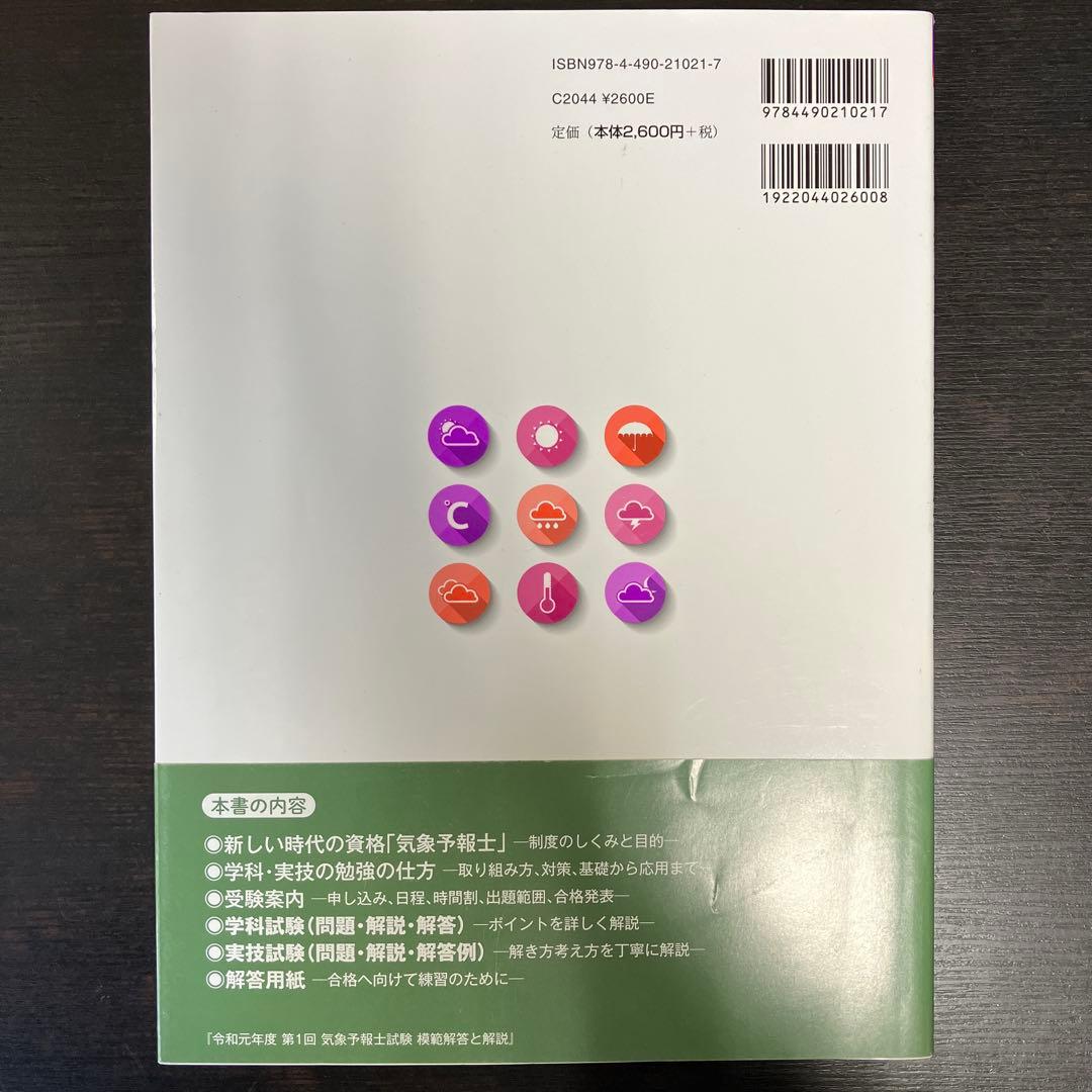 気象予報士試験 模範解答と解説 平成30年度〜令和元年度 3冊セット まとめ売り