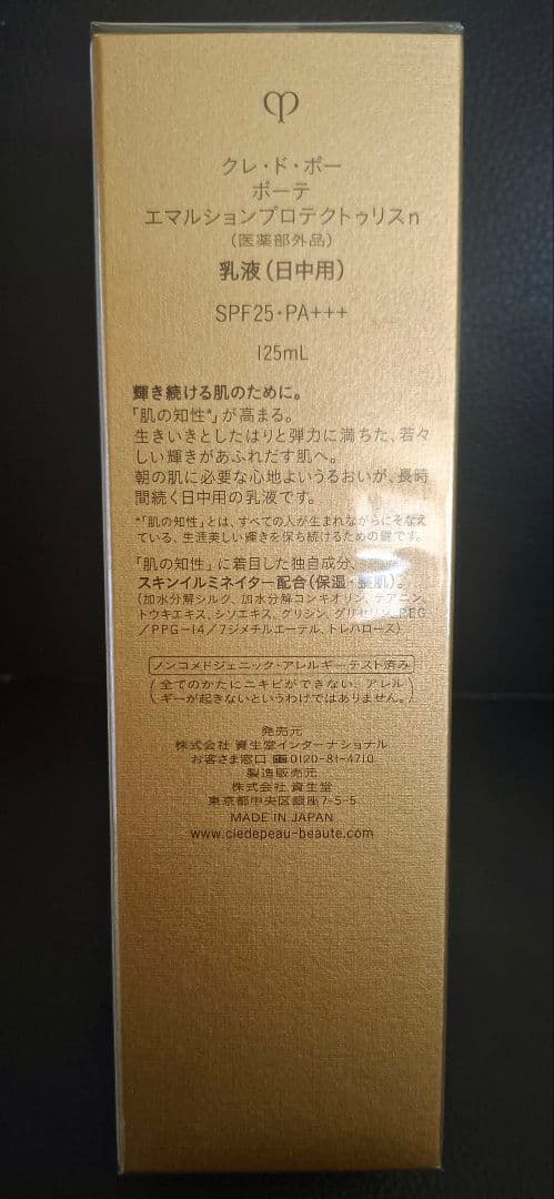 クレドポーボーテ　 エマルジョン プロテクトゥリスn 125mL