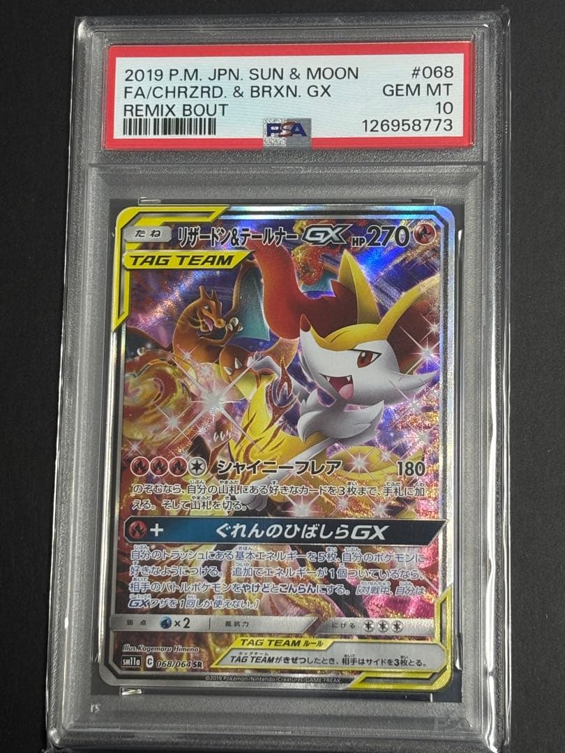 【PSA10】リザードン＆テールナーGX SA