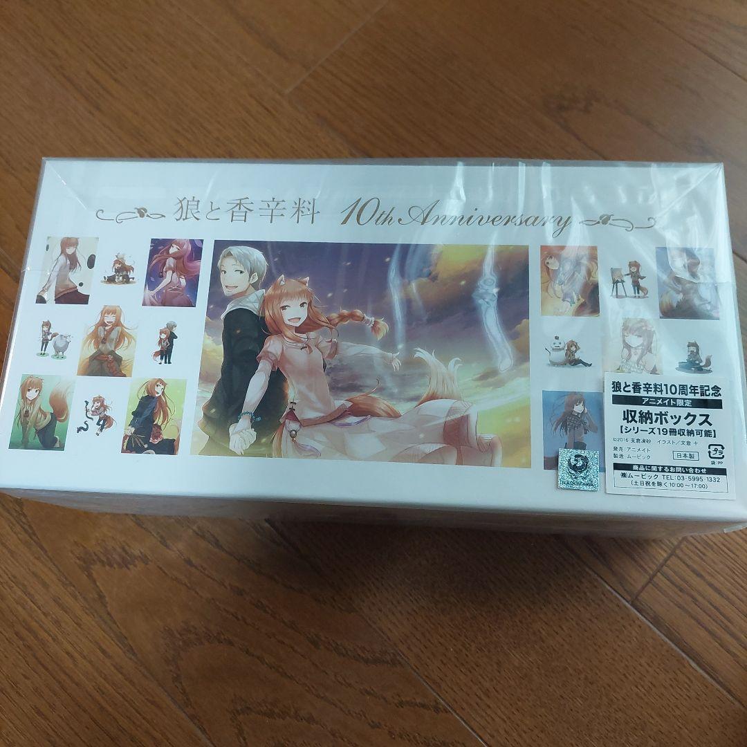 狼と香辛料　小説1～18巻　10周年記念収納ボックス　未開封付き