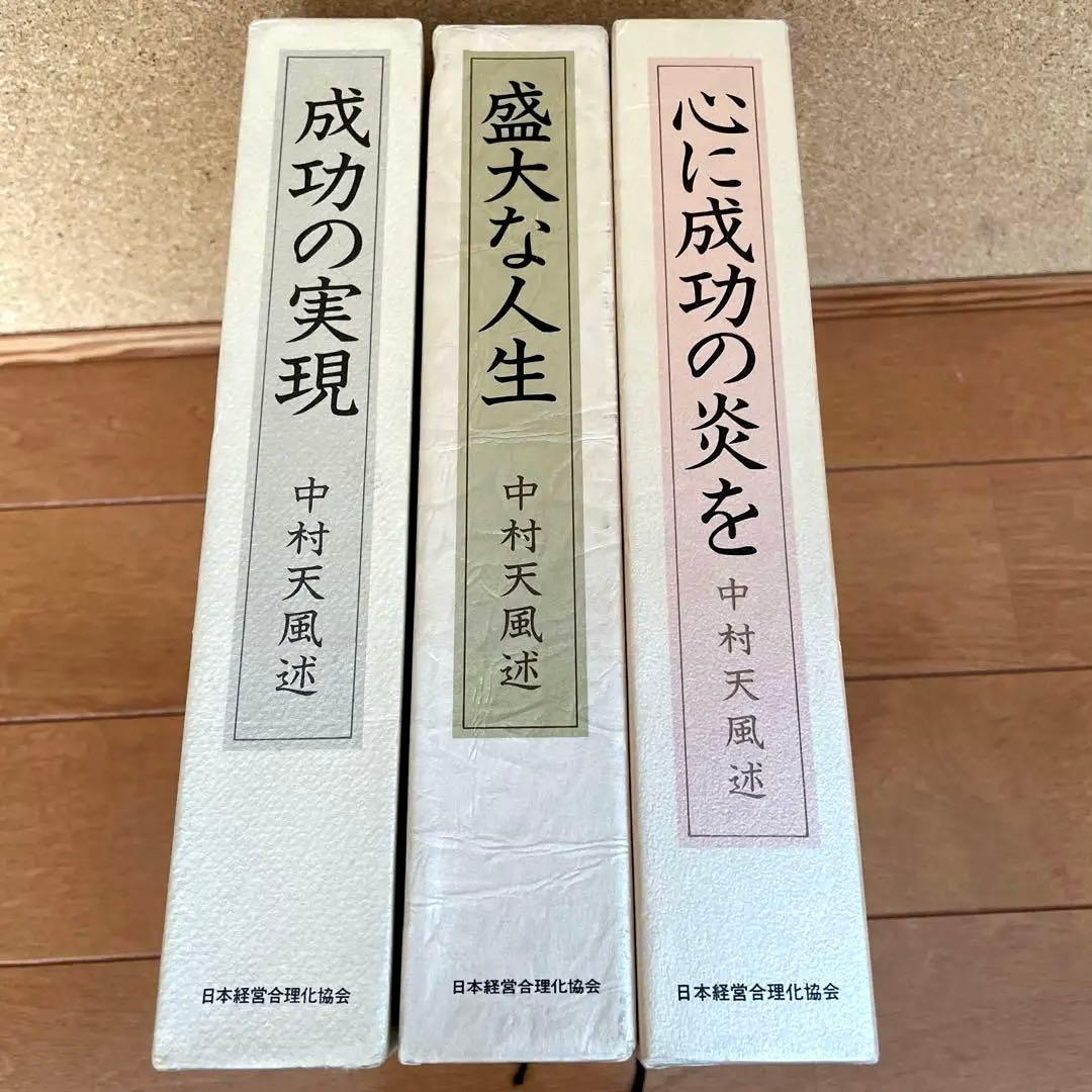 中村天風 成功哲学3部作セット「成功の実現・盛大な人生・心に成功の炎を」