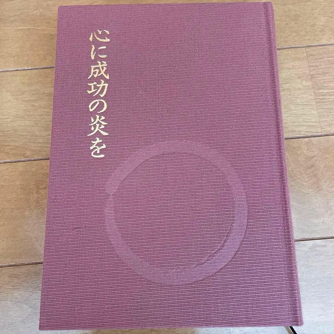 中村天風 成功哲学3部作セット「成功の実現・盛大な人生・心に成功の炎を」