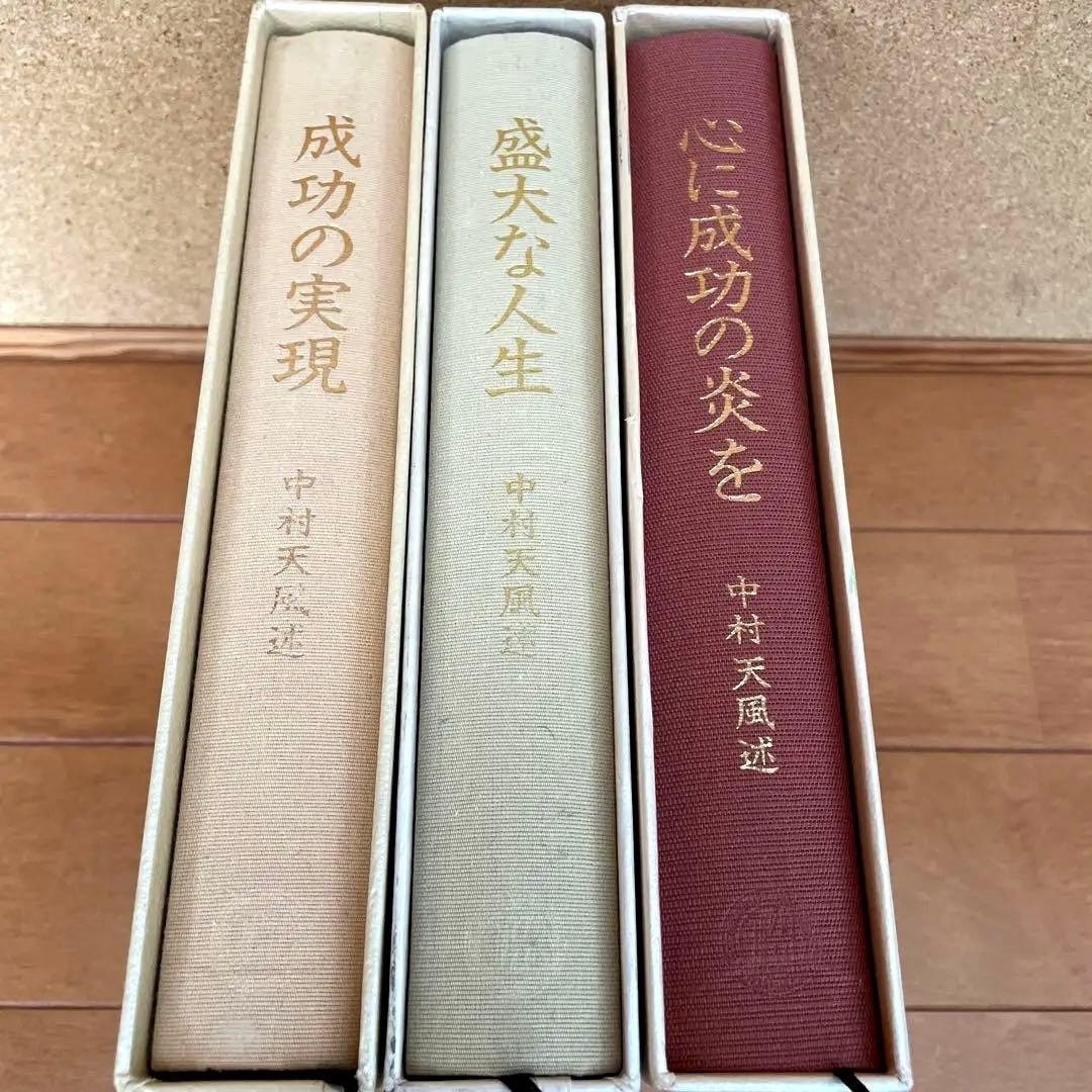 中村天風 成功哲学3部作セット「成功の実現・盛大な人生・心に成功の炎を」