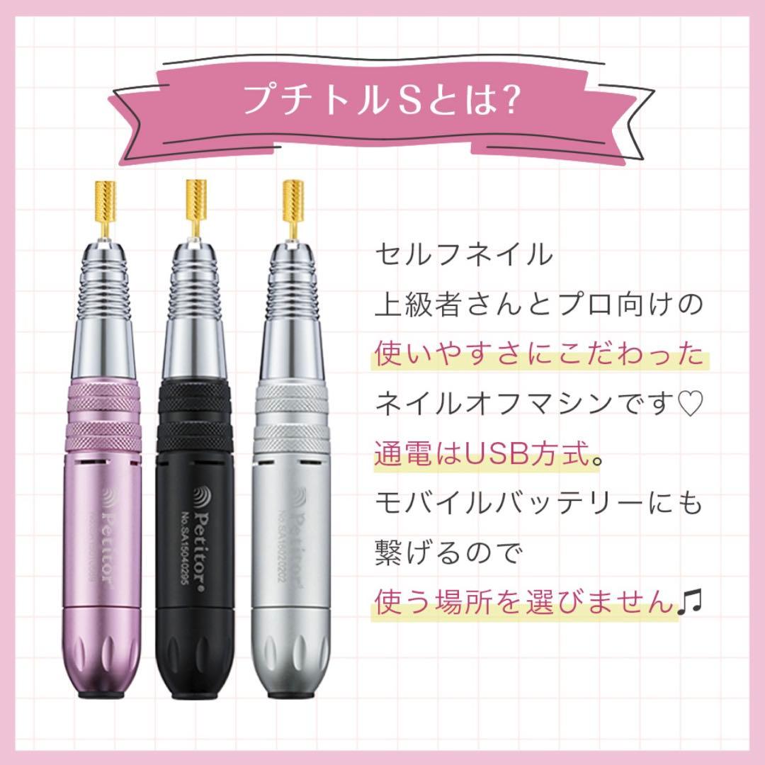 プチトルS プロ向け ネイルマシン ブラック