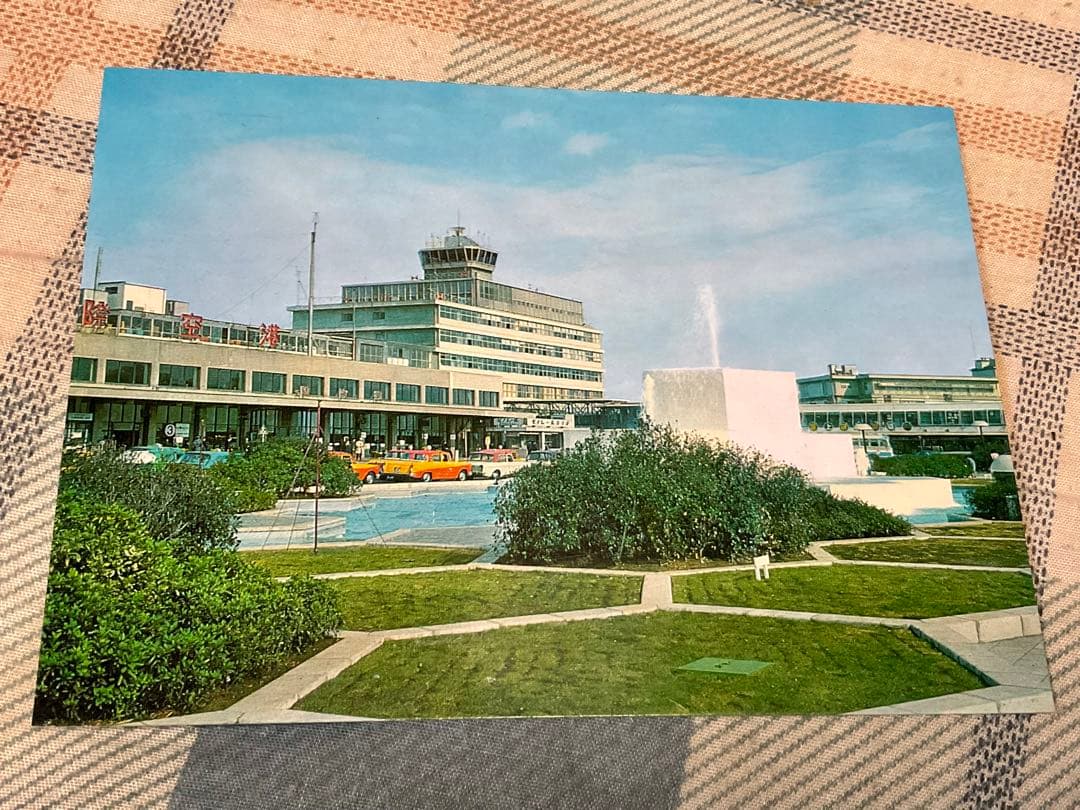 1950年から1960年代と思われる　羽田空港の絵葉書。【昭和ノスタルジー】。