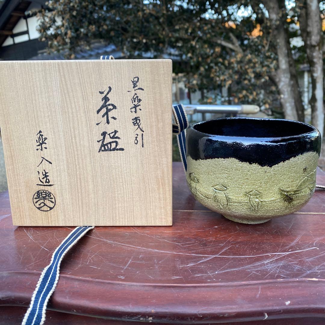 楽焼　抹茶茶碗　楽入造　黒楽曳引