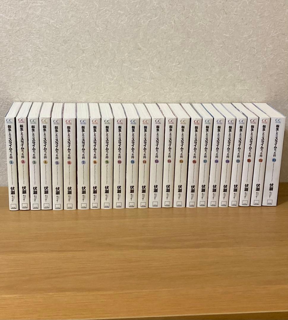 転生したらスライムだった件　1〜23巻　全巻　セット　小説
