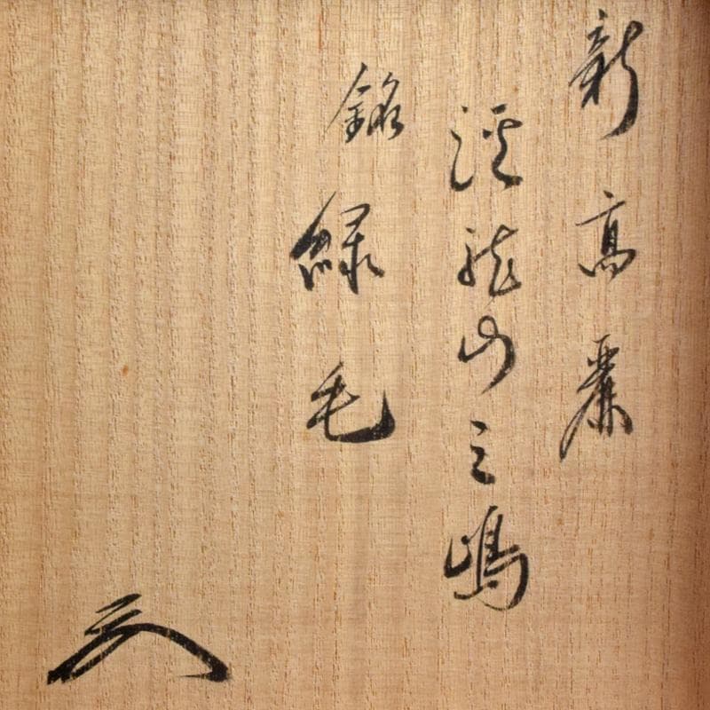 朝鮮美術　李朝　新高麗　鶏竜山三島絵　茶碗　銘緑毛　有馬頼底極め箱　VR8892