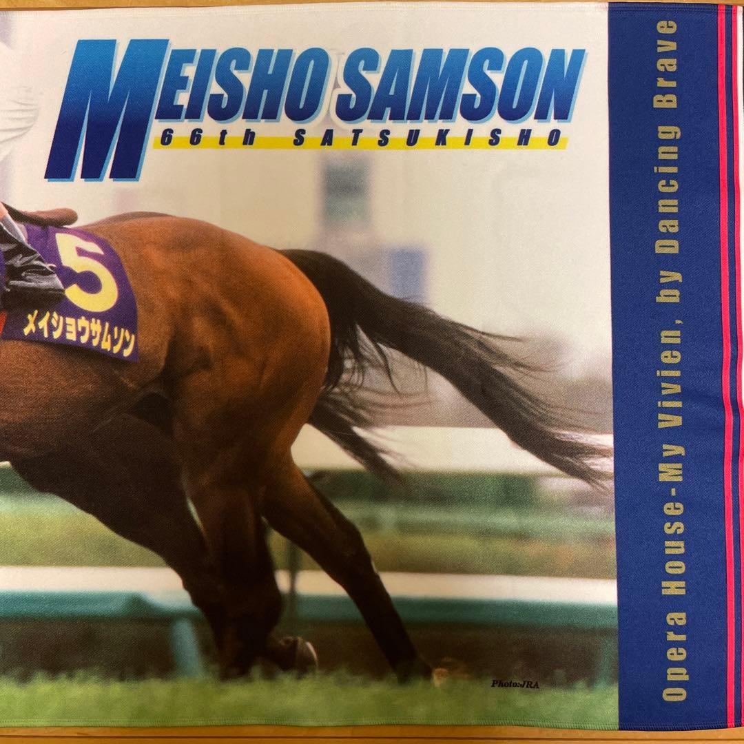 メイショウサムソン　第66回皐月賞　優勝記念タオル　JRA