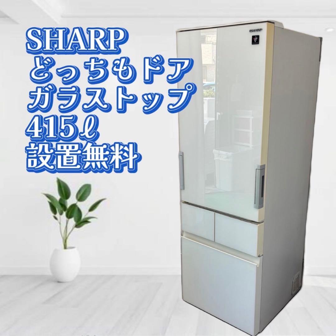 ⭕️設置無料⭕️　冷蔵庫　シャープ　大型　400ℓ級　両開ドア　中古　安い　綺麗