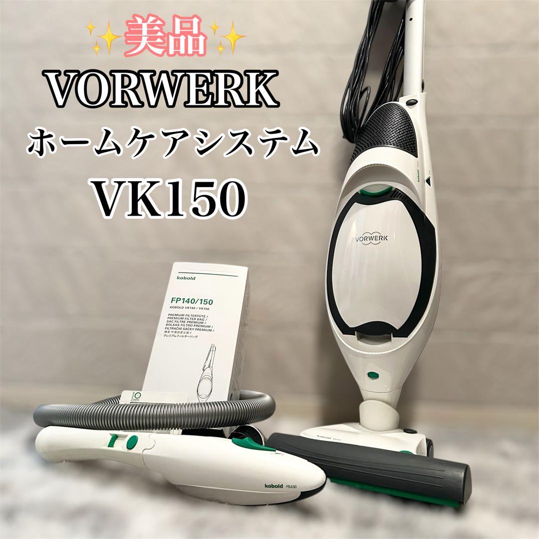 VORWERK Kobold コーボルト VK150 ホームケアシステム