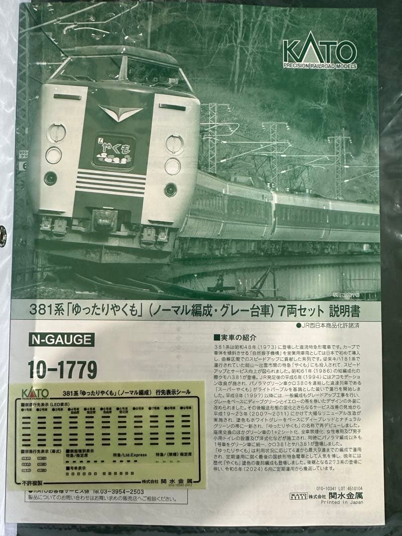 KATO 381系 Nゲージ 7両編成 10-1779