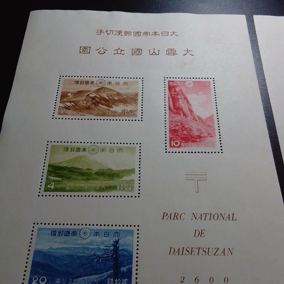 銭単位切手　大雪山　霧島　国立公園小型シート　糊落ち2種　9500円