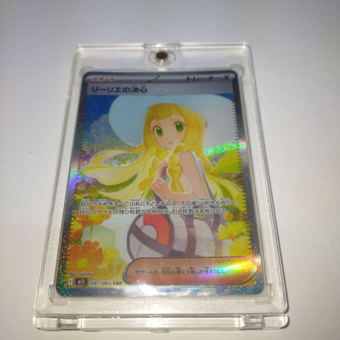 美品！！ポケモンカード リーリエの決意 SAR 091/063
