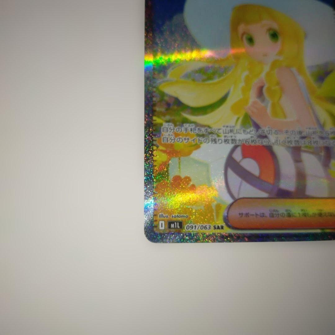 美品！！ポケモンカード リーリエの決意 SAR 091/063