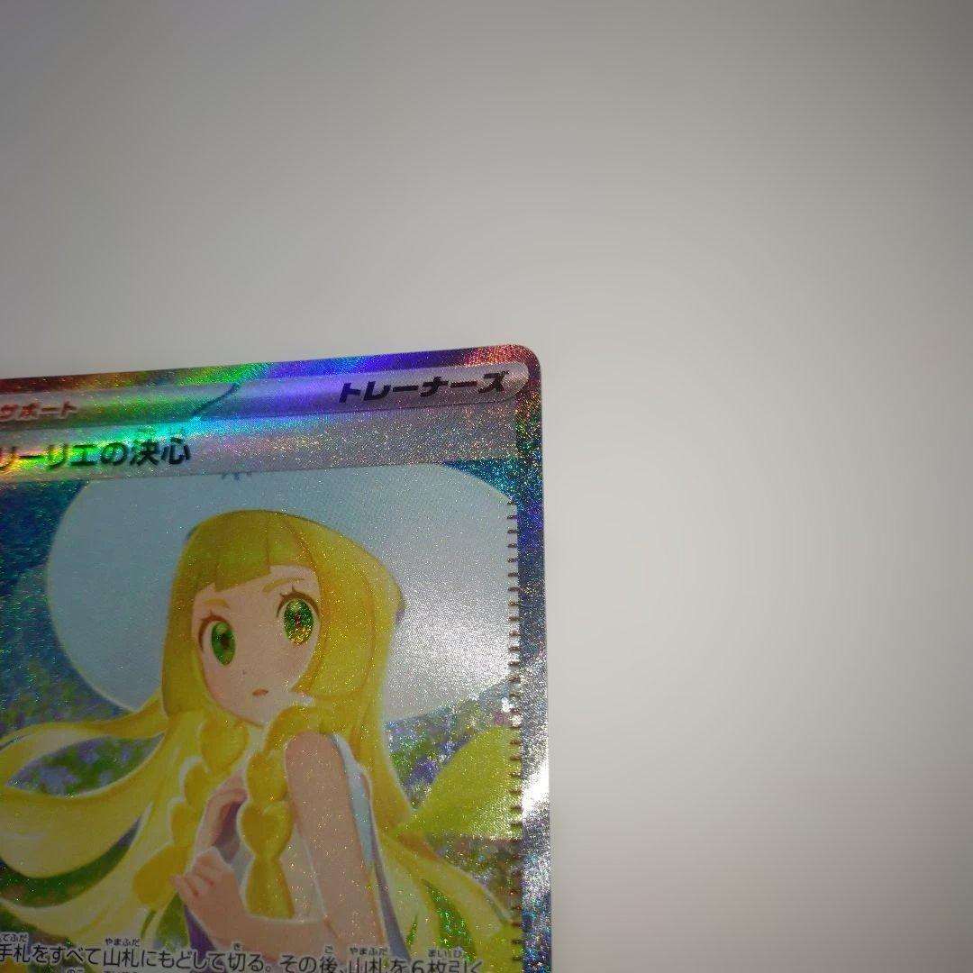 美品！！ポケモンカード リーリエの決意 SAR 091/063