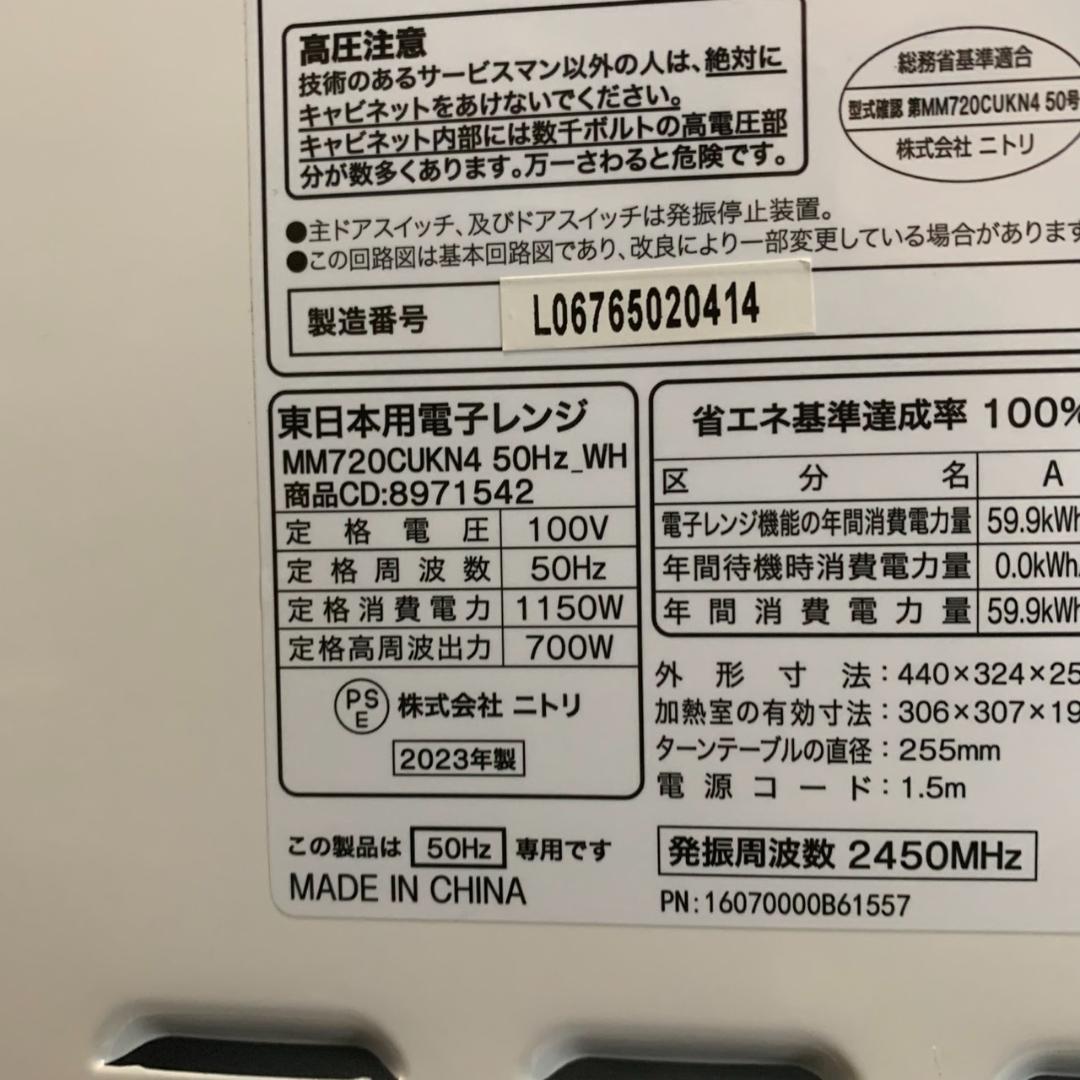 J687 電子レンジ 冷蔵庫 全自動洗濯機 3点セット 2023年 NITORI
