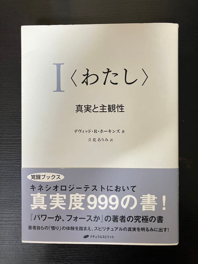 I〈わたし〉真実と主観性　帯付