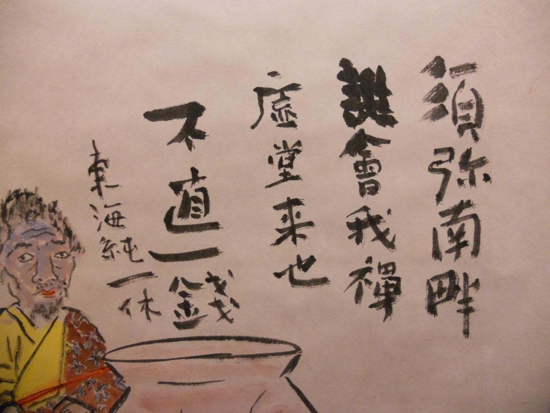 掛け軸 井上正夫 書画 紙本 希少 軸装 茶道具 掛軸 美品 です。