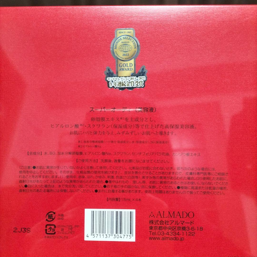 新品未開封　 アルマードスーパーオーディ美容液 特別セット