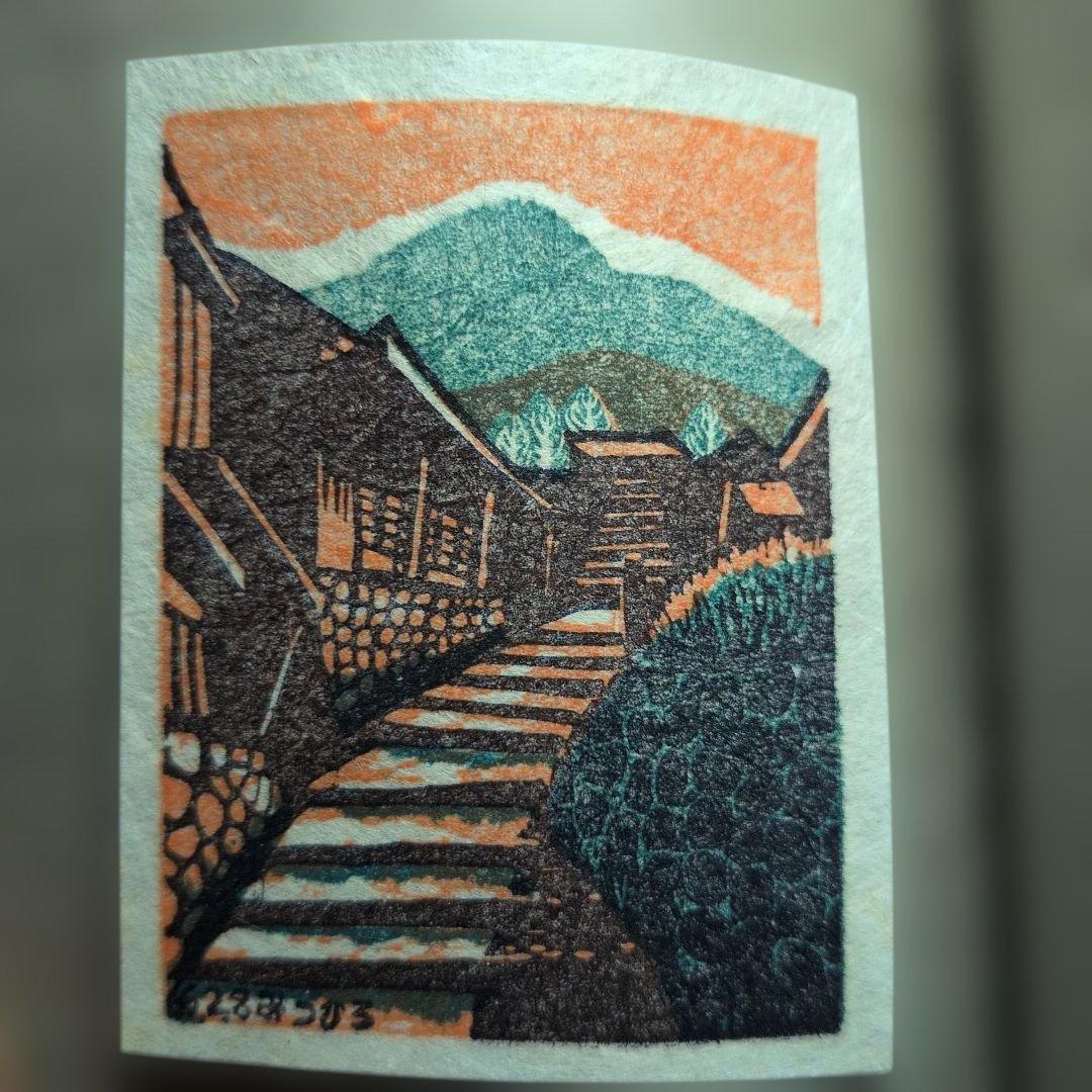 海野光弘 版画小品集 「宇津の谷」