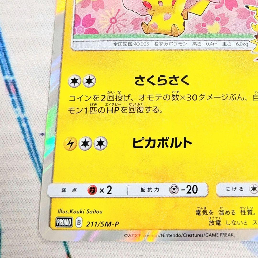 【値下げしました！！】ポケモンカード 桜アフロのピカチュウ プロモ