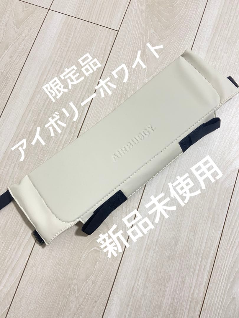 【新品未使用】エアバギー純正フロントボード 限定品アイボリーホワイト