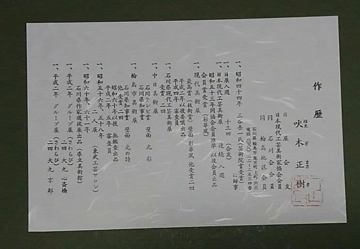 漆芸額　吠木正樹作「樹」