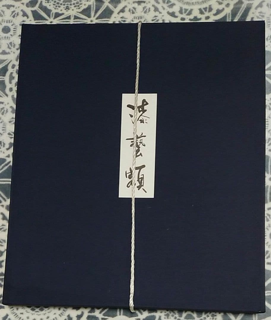 漆芸額　吠木正樹作「樹」