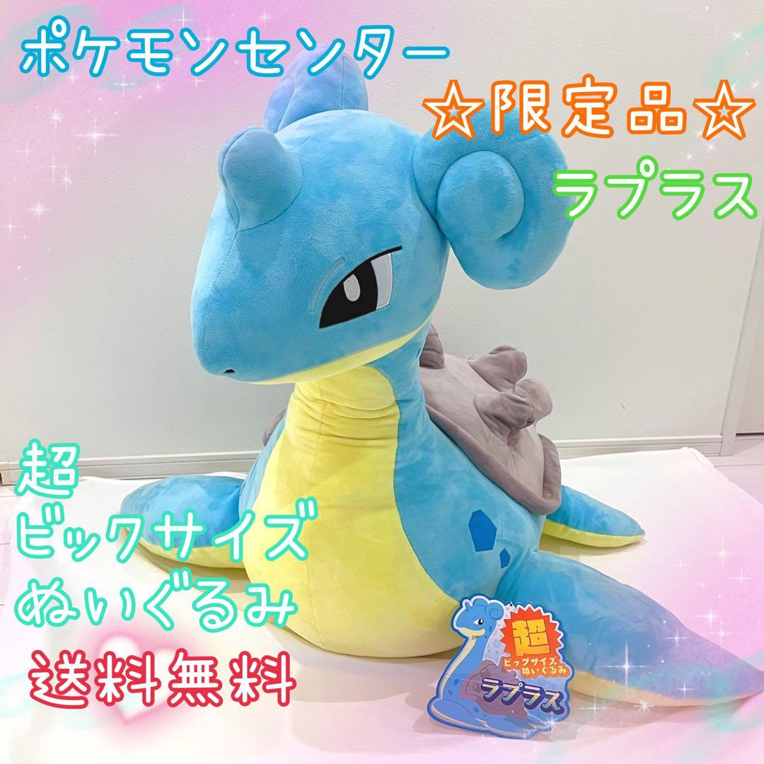 ポケモンセンター オンライン限定 超ビックサイズ ぬいぐるみ ラプラス 特大