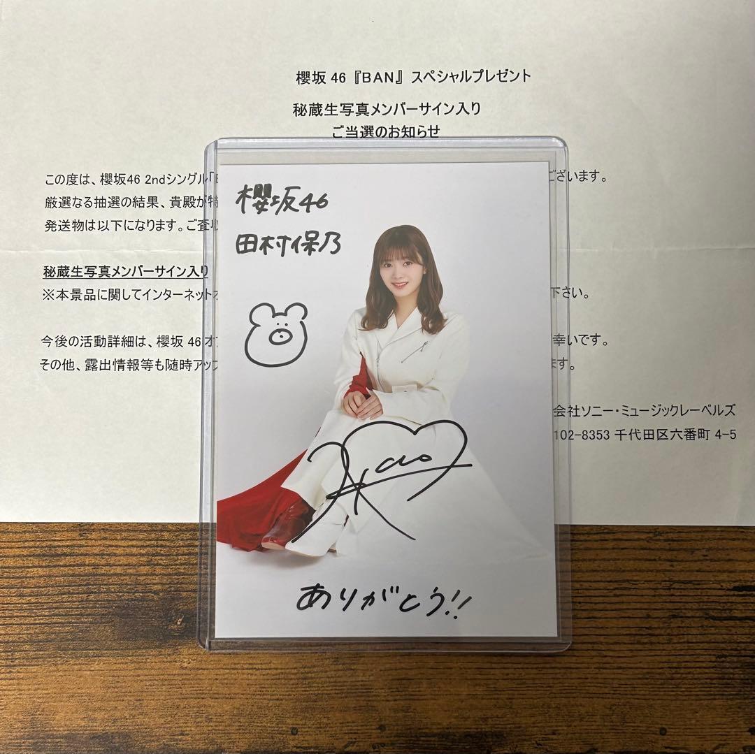 櫻坂46 田村保乃 秘蔵生写真メンバーサイン入り 直筆サイン BAN