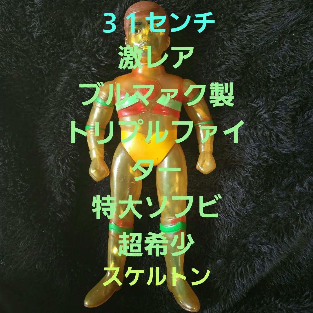 激レア　ブルマァク製　トリプルファイター　特大ソフビ　当時もの　昭和　希少