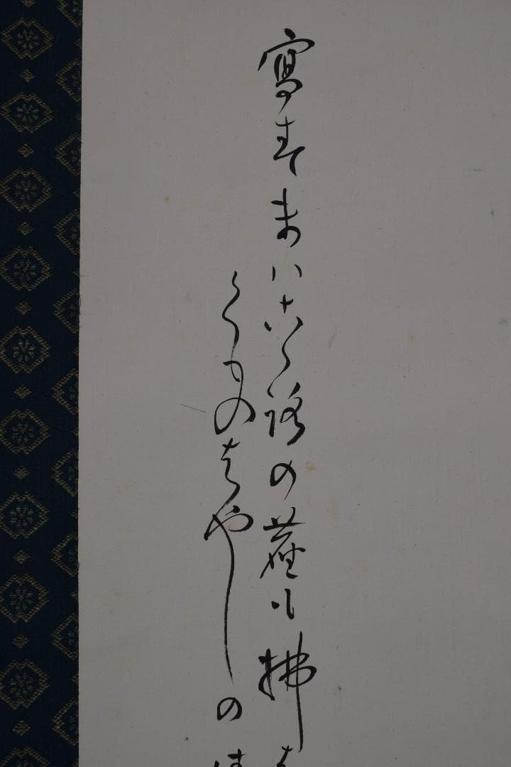 【真作】阪正臣/山水画賛/掛軸☆宝船☆Y-152　JM