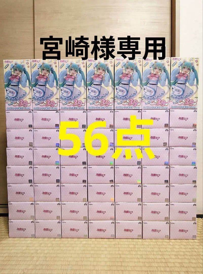 初音ミクFashion フィギュア Fancy 56点 宮崎