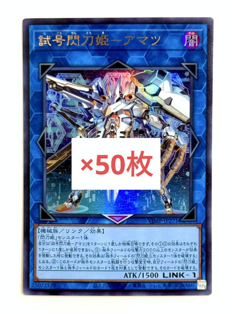 試号閃刀姫 - アマツ 遊戯王　OCG Vジャンプ　6月　特大号　50枚　m6