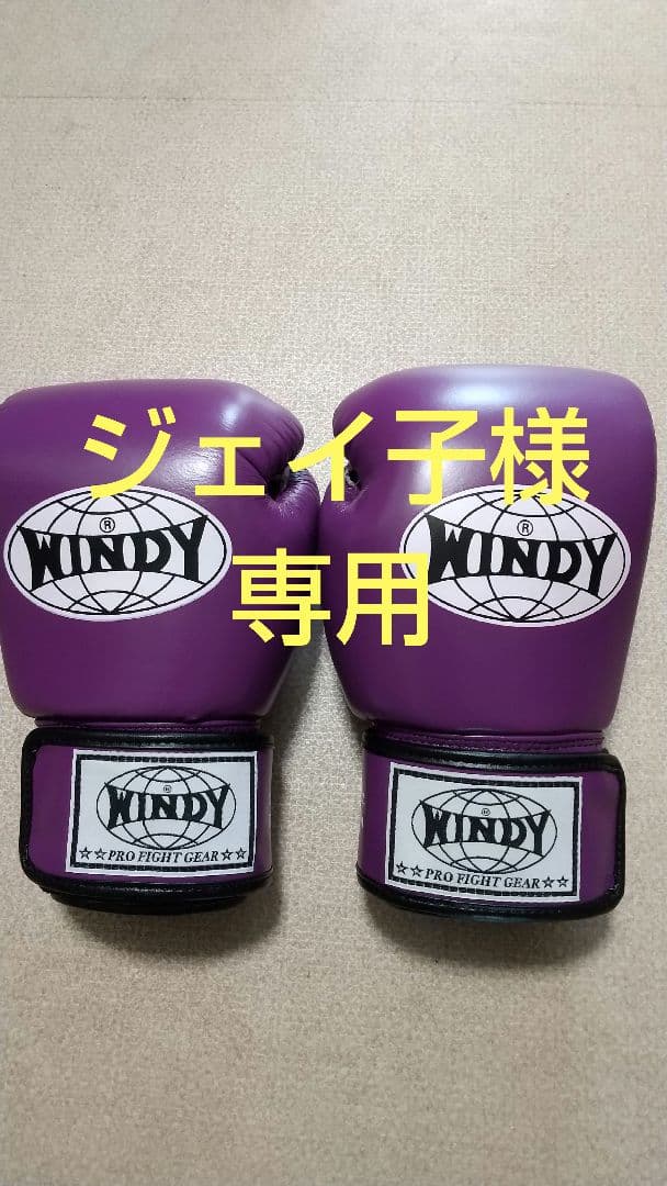 本革製WINDYボクシンググローブ 10oz 紫 キックボクシング NP