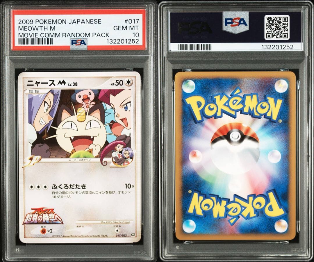 PSA10 ニャースM 映画公開記念 ランダムパック 2009 DPt