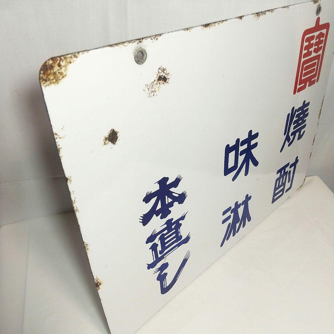 キングウイスキー 寳酒造 両面別図柄 ホーロー看板 昭和レトロ 当時物 琺瑯看板