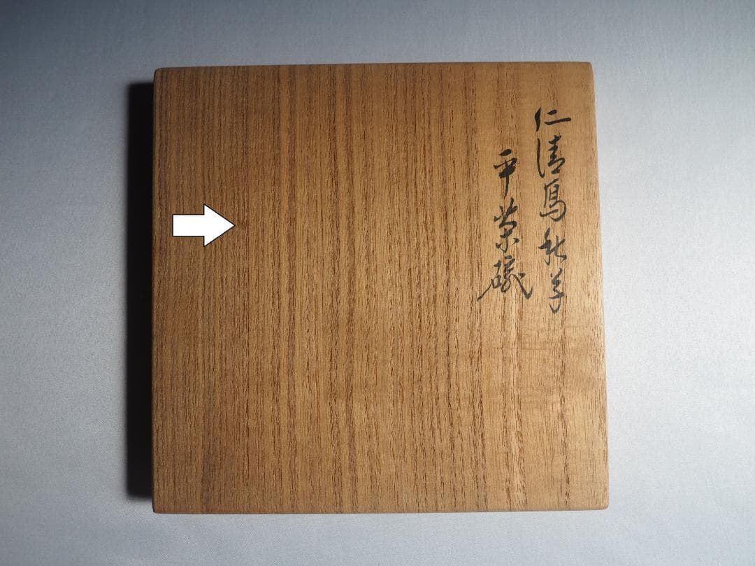 表千家14世而妙斎千宗旦御書付『仁清写秋草平茶碗』銘：虫の音 16代永樂善五郎造