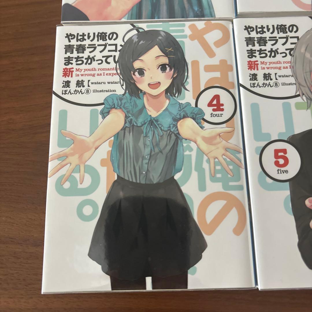 やはり俺の青春ラブコメはまちがっている。 新 BluRay特典小説 全6冊セット