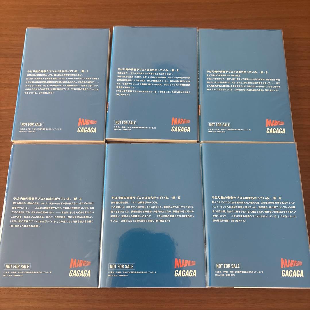 やはり俺の青春ラブコメはまちがっている。 新 BluRay特典小説 全6冊セット