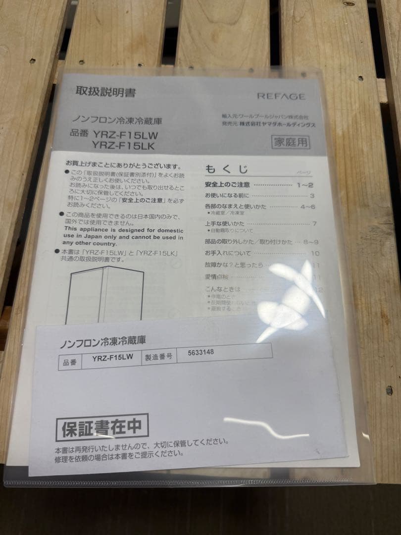 【超美品】ヤマダ　REFAGE 156L 冷凍冷蔵庫　YRZ-F15LW