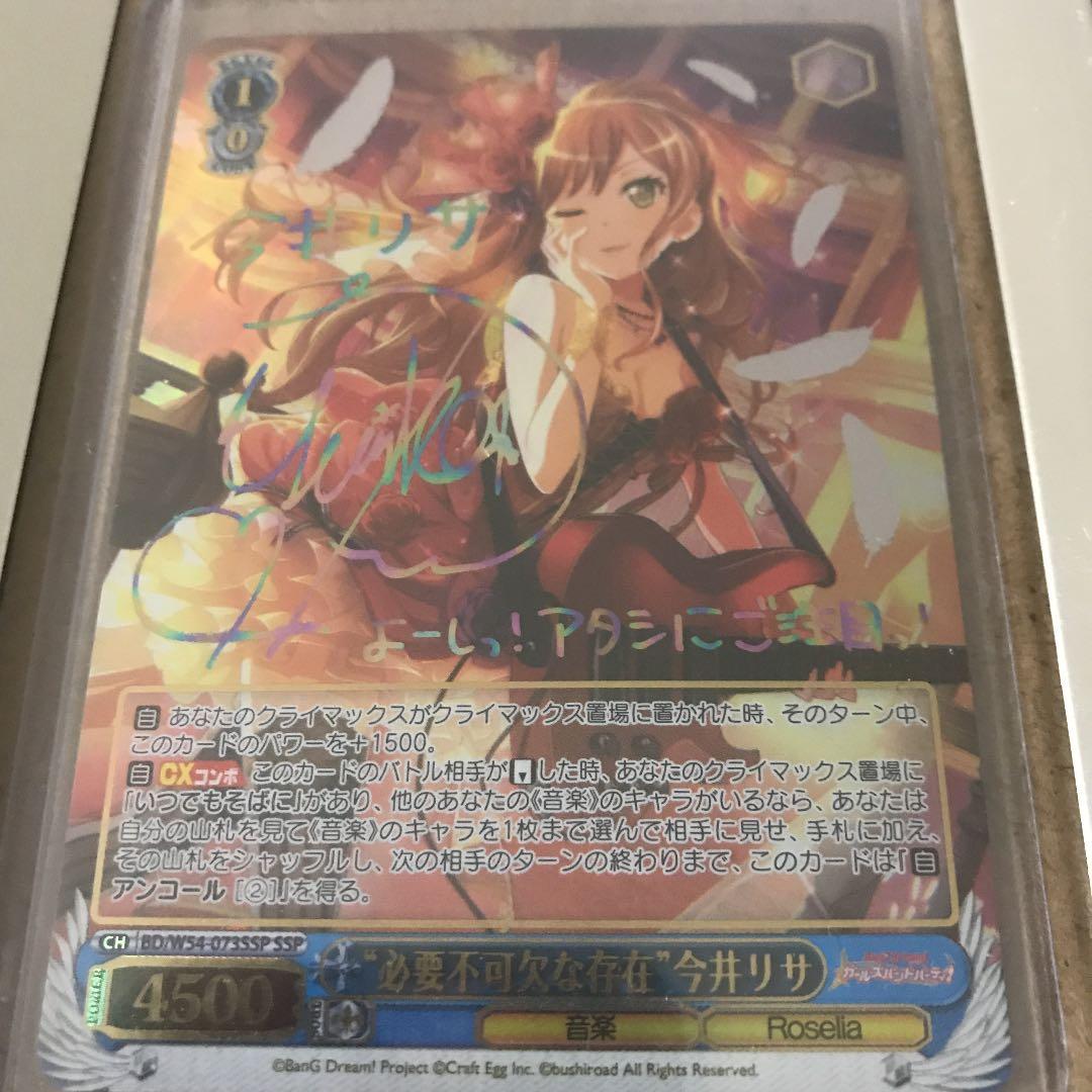 必要不可欠な存在 今井リサ バンドリ サインSSP ヴァイス