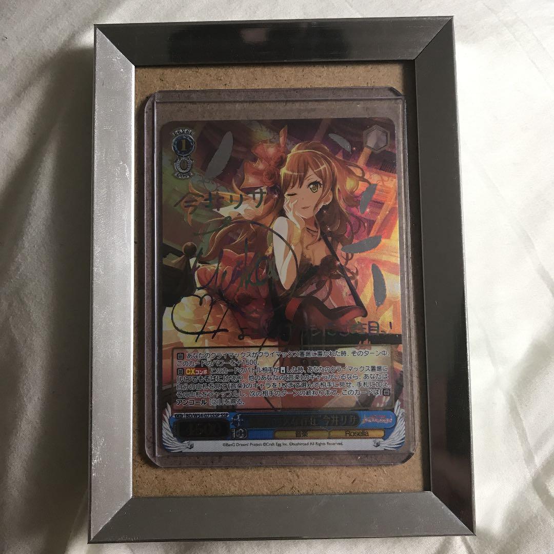 必要不可欠な存在 今井リサ バンドリ サインSSP ヴァイス