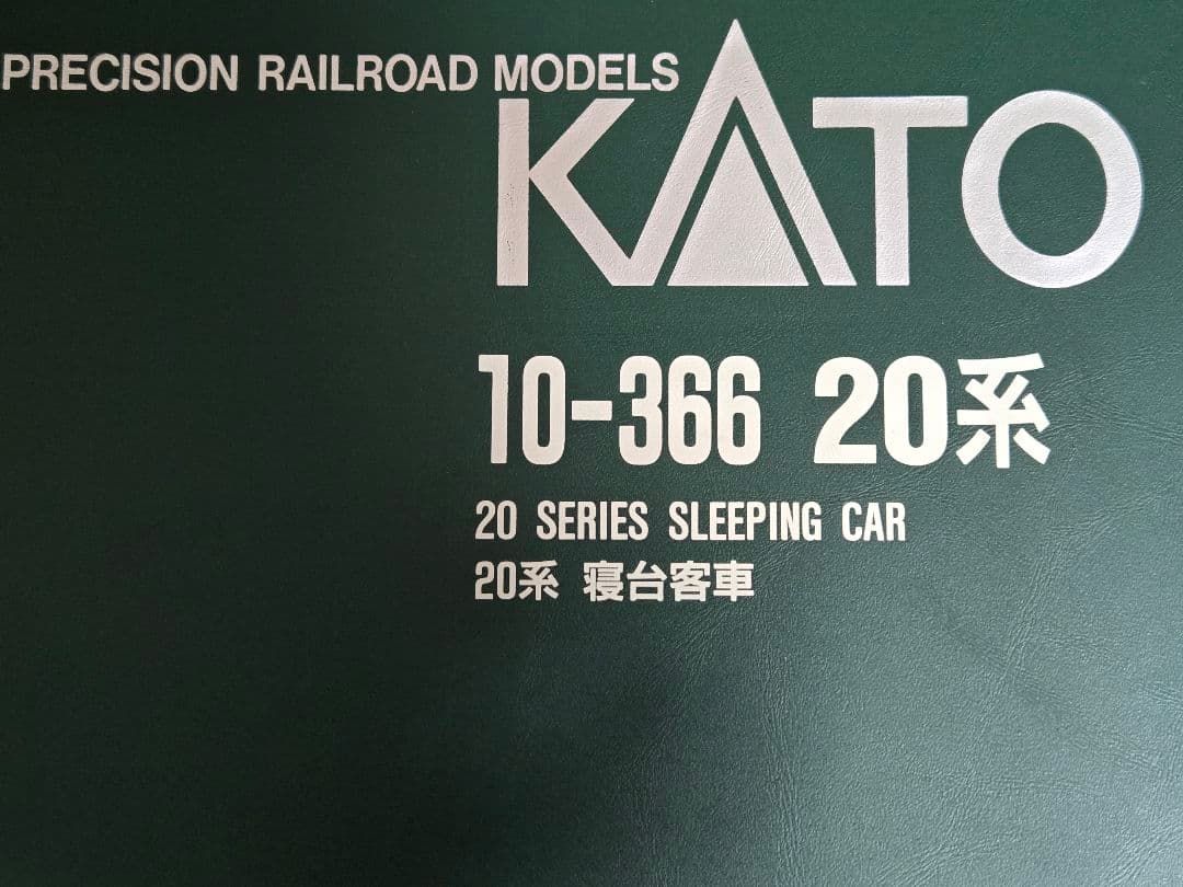 20系　寝台特急　7両セット　KATO