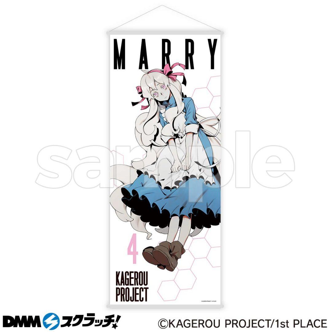 カゲロウプロジェクト DMMスクラッチ タペストリー マリー