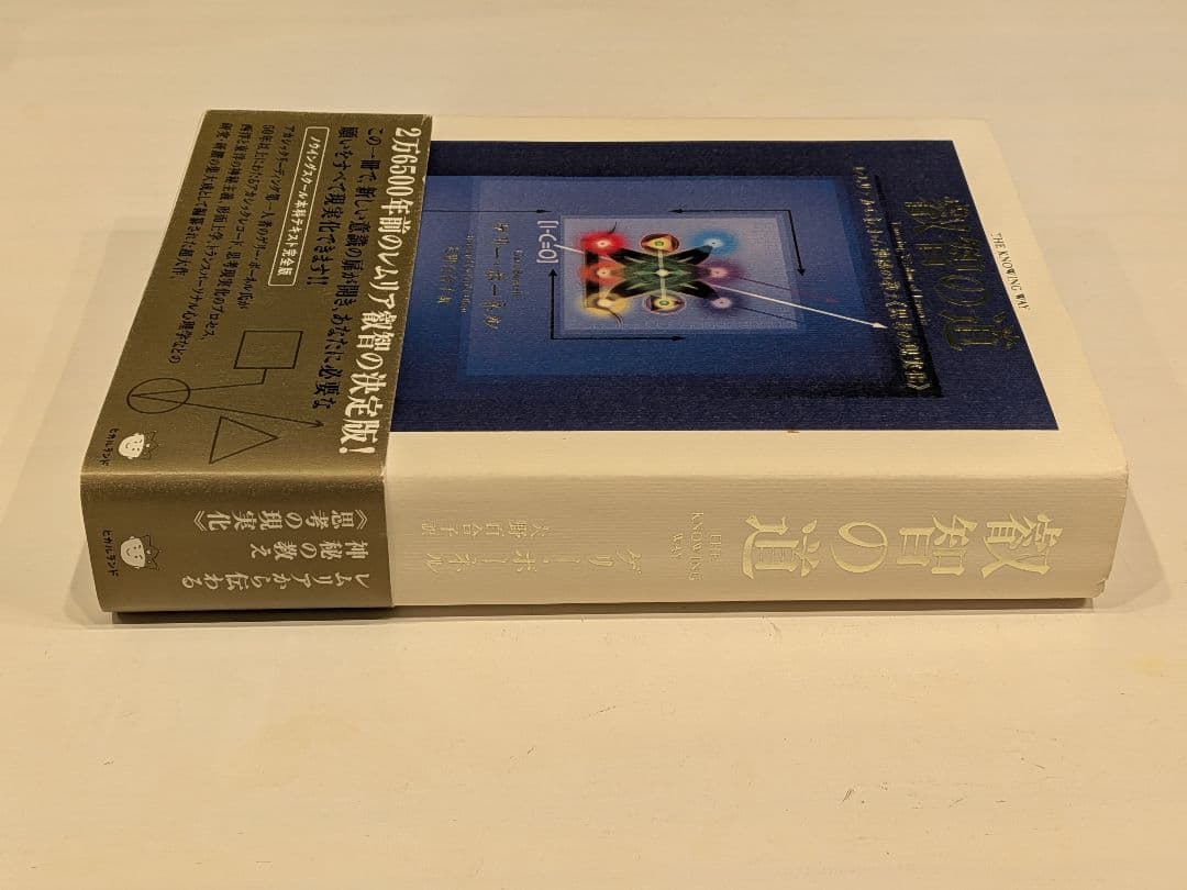 叡智の道　ゲリー・ボーネル　大野百合子